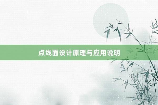 点线面设计原理与应用说明