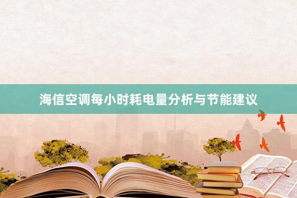 海信空调每小时耗电量分析与节能建议